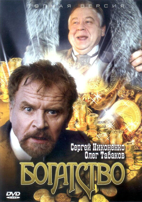 Богатство - постер сериала